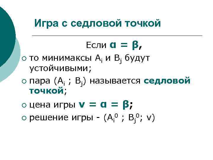 Игра с седловой точкой Если α = β, ¡ то минимаксы Аi и Вj