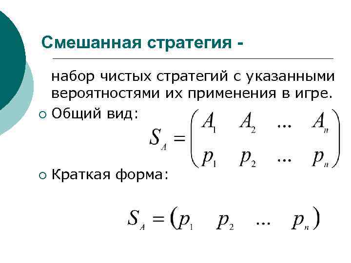 Смешанная стратегия набор чистых стратегий с указанными вероятностями их применения в игре. ¡ Общий