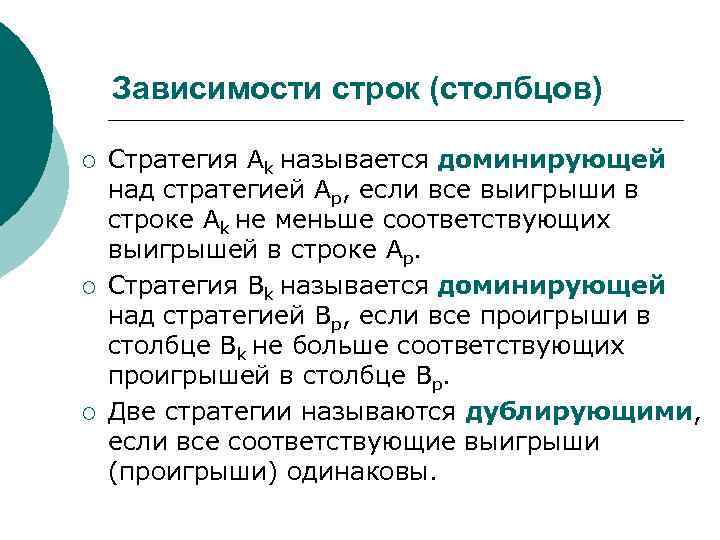Зависимости строк (столбцов) ¡ ¡ ¡ Стратегия Аk называется доминирующей над стратегией Ар, если