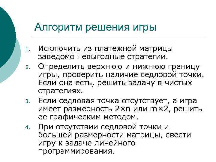 Алгоритм решения игры 1. 2. 3. 4. Исключить из платежной матрицы заведомо невыгодные стратегии.