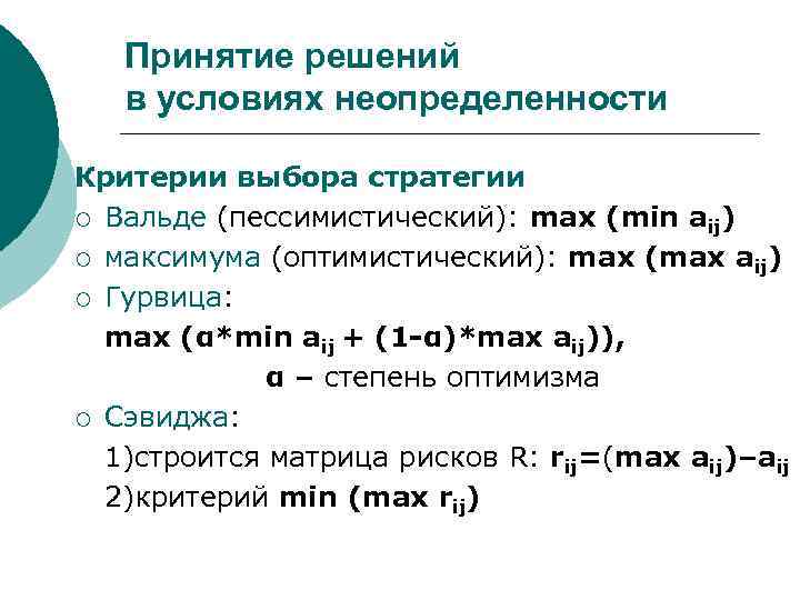 Принятие решений в условиях неопределенности Критерии выбора стратегии ¡ Вальде (пессимистический): max (min aij)