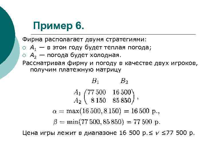 Пример 6. Фирма располагает двумя стратегиями: ¡ A 1 — в этом году будет