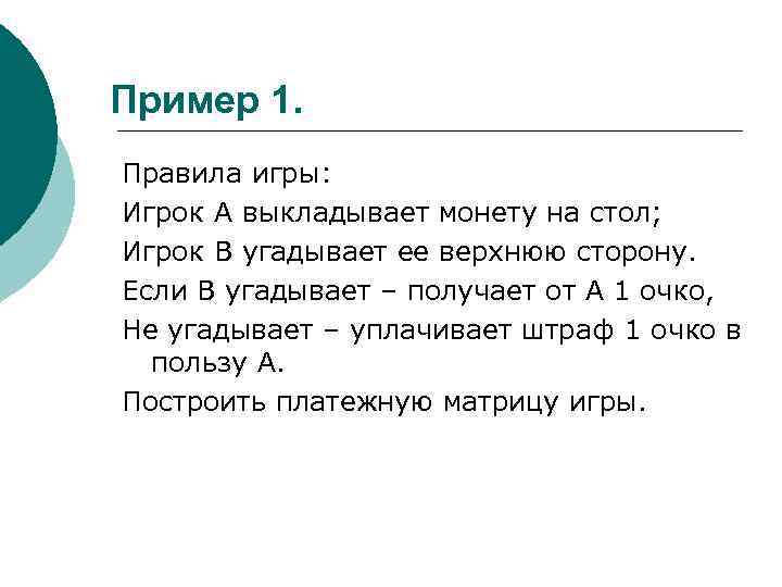 Пример 1. Правила игры: Игрок А выкладывает монету на стол; Игрок В угадывает ее