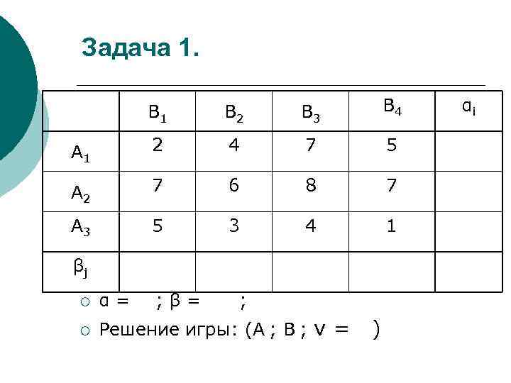 Задача 1. B 1 B 2 B 3 B 4 А 1 2 4