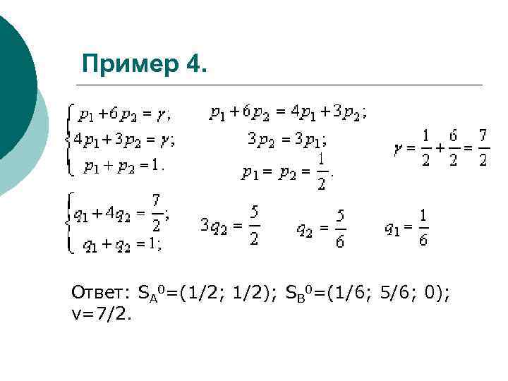 Пример 4. Ответ: SA 0=(1/2; 1/2); SB 0=(1/6; 5/6; 0); ν=7/2. 