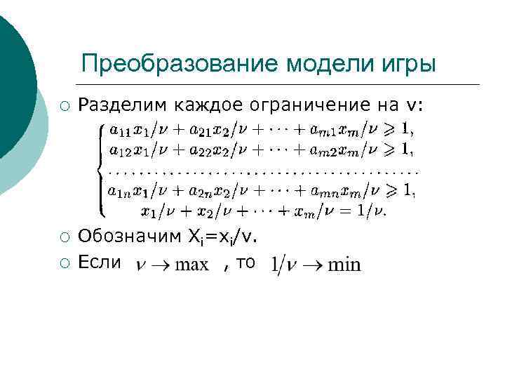 Преобразование модели игры ¡ Разделим каждое ограничение на ν: ¡ Обозначим Xi=xi/v. Если ,