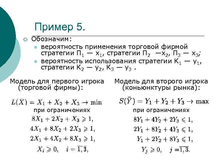 Пример 5. ¡ Обозначим: l вероятность применения торговой фирмой стратегии П 1 — x