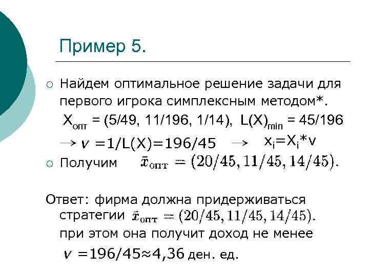 Пример 5. ¡ Найдем оптимальное решение задачи для первого игрока симплексным методом*. Хопт =