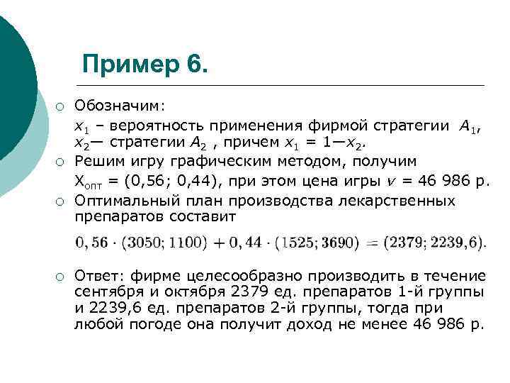 Пример 6. ¡ ¡ Обозначим: x 1 – вероятность применения фирмой стратегии А 1,