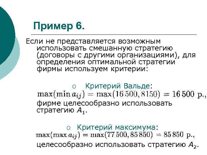 Пример 6. Если не представляется возможным использовать смешанную стратегию (договоры с другими организациями), для