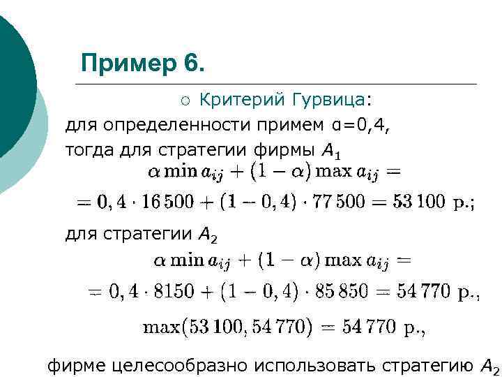 Пример 6. Критерий Гурвица: для определенности примем α=0, 4, тогда для стратегии фирмы А