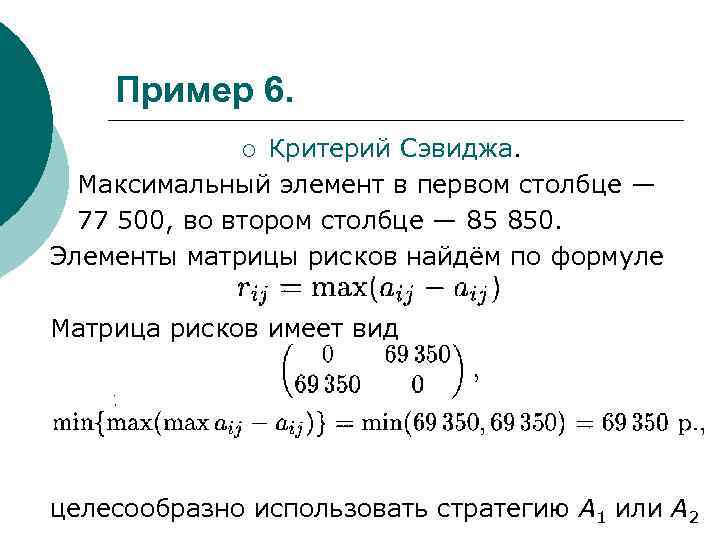 Пример 6. Критерий Сэвиджа. Максимальный элемент в первом столбце — 77 500, во втором