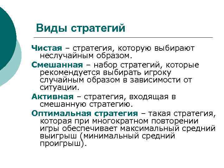 Виды стратегий Чистая – стратегия, которую выбирают неслучайным образом. Смешанная – набор стратегий, которые