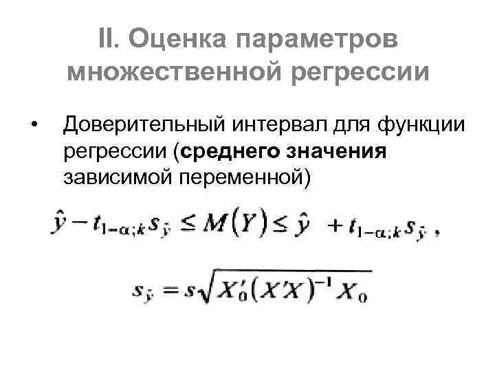 II. Оценка параметров множественной регрессии • Доверительный интервал для функции регрессии (среднего значения зависимой