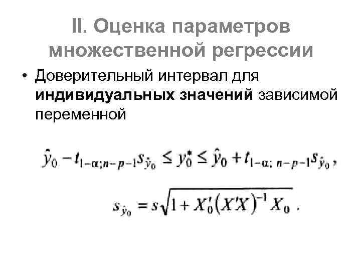 Оценка параметров модели множественной регрессии. Доверительный интервал для коэффициента регрессии b1. Доверительные интервалы для множественной линейной регрессии. Доверительный интервал прогноза множественной регрессии. Множественная регрессия оценка коэффициентов.