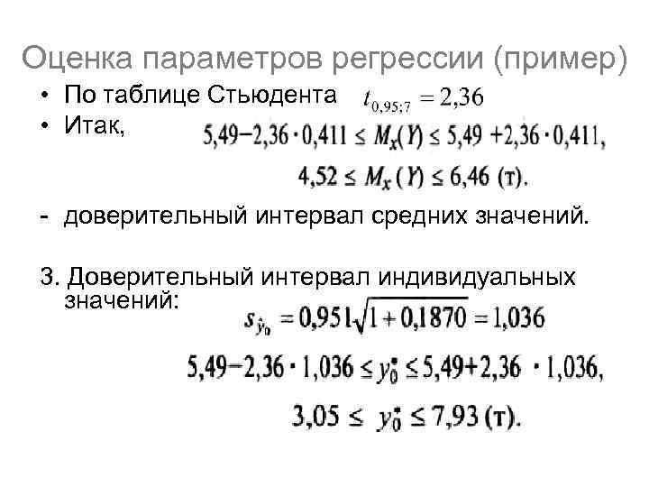 Оценка параметров регрессии (пример) • По таблице Стьюдента • Итак, - доверительный интервал средних