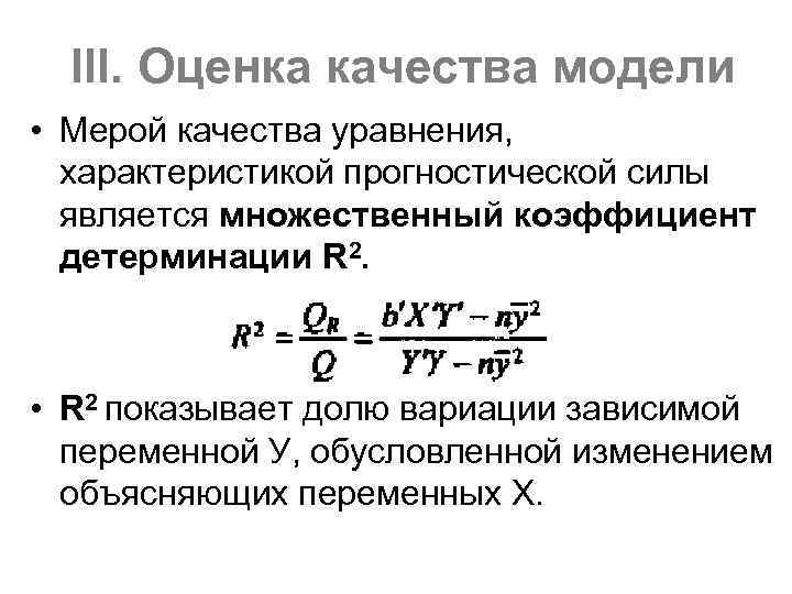 III. Оценка качества модели • Мерой качества уравнения, характеристикой прогностической силы является множественный коэффициент