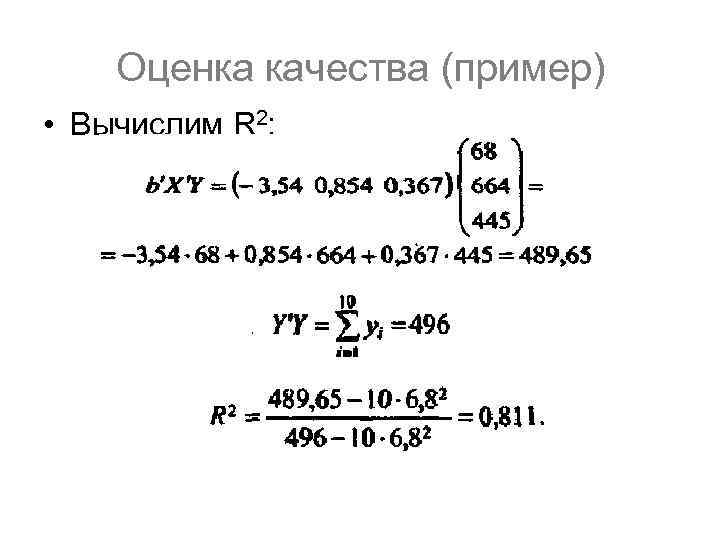 Оценка качества (пример) • Вычислим R 2: 