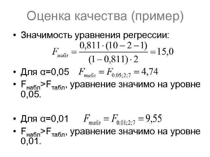 Оценка качества (пример) • Значимость уравнения регрессии: • Для α=0, 05 • Fнабл>Fтабл, уравнение