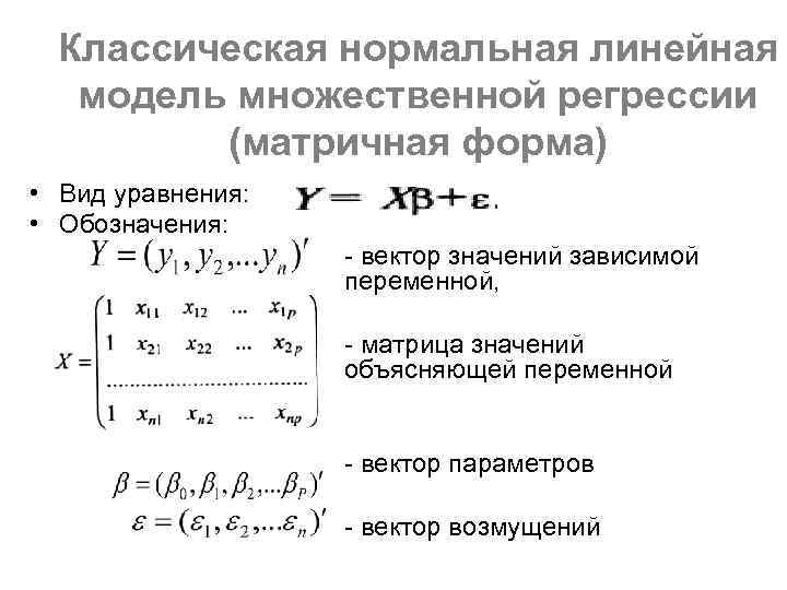 Построить линейную модель множественной регрессии