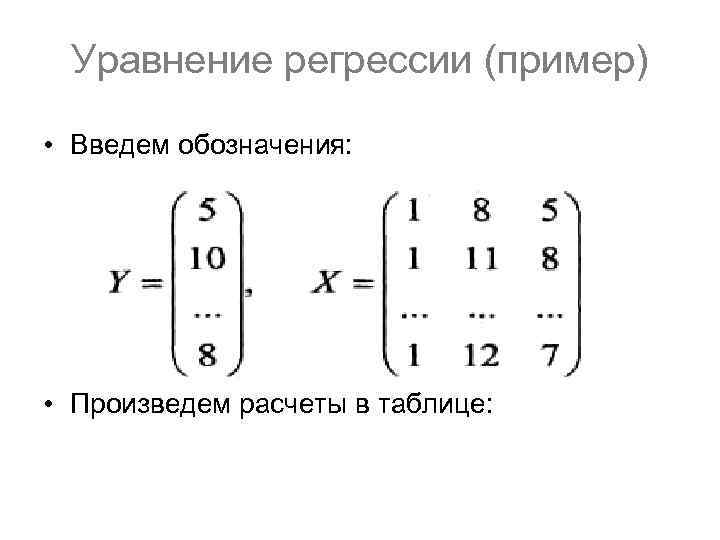 Уравнение регрессии (пример) • Введем обозначения: • Произведем расчеты в таблице: 