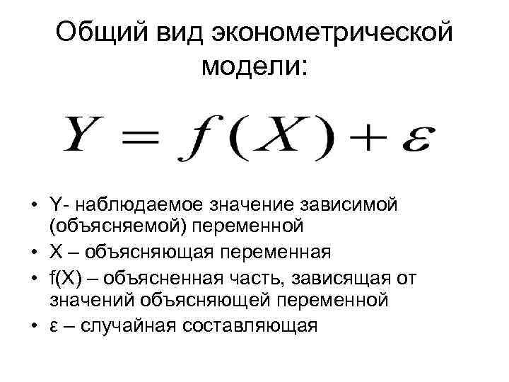 X наблюдаемое. Общий вид эконометрической модели. Эконометрическая модель имеет вид. Эконометрическая модель имеет вид формула. Основные типы эконометрических моделей.