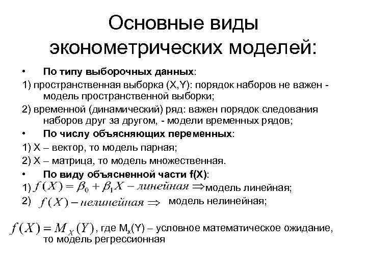 Эконометрическая модель зависимости. Основные типы эконометрических моделей. Эконометрические модели эконометрика. Типы моделей в эконометрике. Общий вид эконометрической модели.