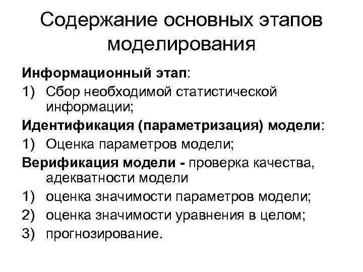 Содержание основных этапов моделирования Информационный этап: 1) Сбор необходимой статистической информации; Идентификация (параметризация) модели: