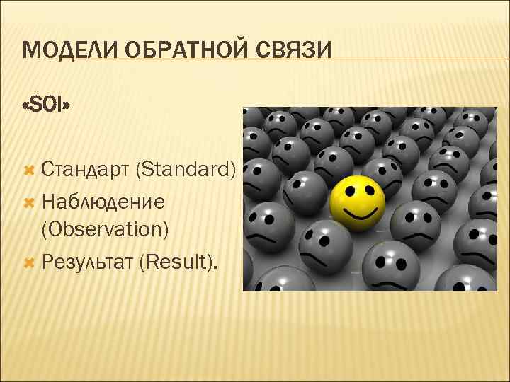 МОДЕЛИ ОБРАТНОЙ СВЯЗИ «SOI» Стандарт (Standard) Наблюдение (Observation) Результат (Result). 