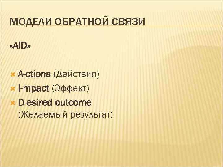 Обратная модель. Модели обратной связи. Boff модель обратной связи. Модель обратной связи Sor. Обратная связь по модели Boff.