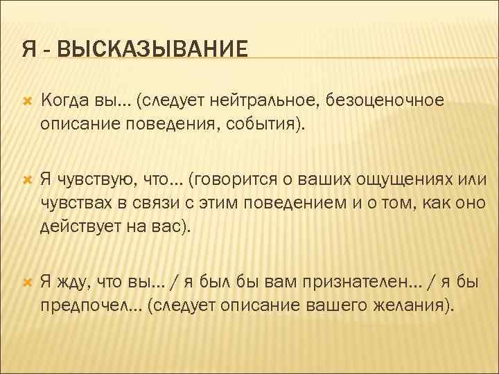 Я - ВЫСКАЗЫВАНИЕ Когда вы. . . (следует нейтральное, безоценочное описание поведения, события). Я