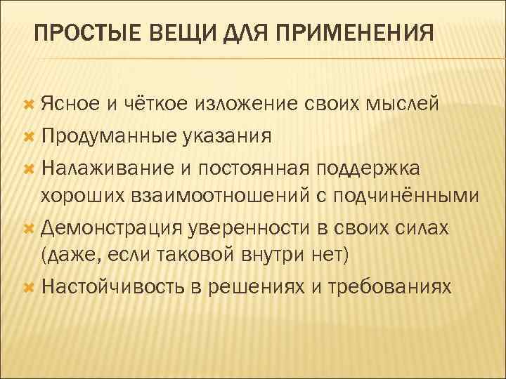 ПРОСТЫЕ ВЕЩИ ДЛЯ ПРИМЕНЕНИЯ Ясное и чёткое изложение своих мыслей Продуманные указания Налаживание и