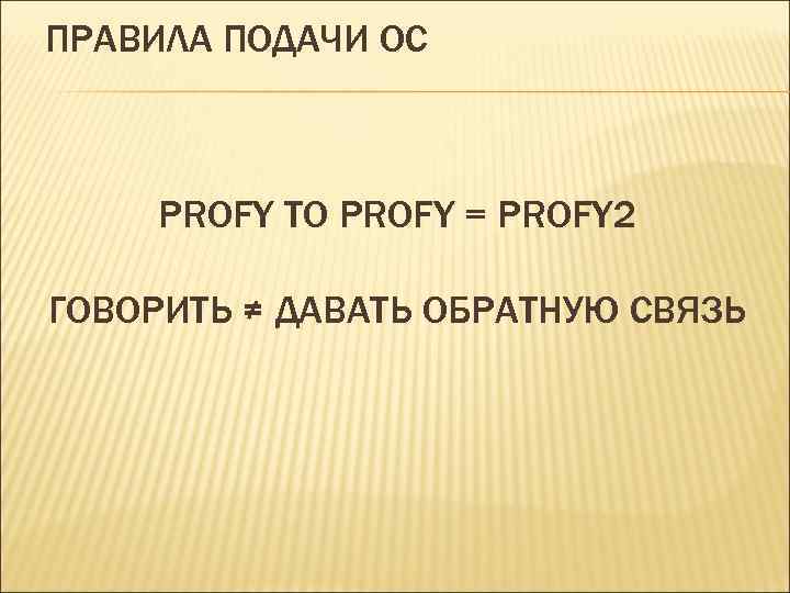 ПРАВИЛА ПОДАЧИ ОС PROFY TO PROFY = PROFY 2 ГОВОРИТЬ ≠ ДАВАТЬ ОБРАТНУЮ СВЯЗЬ