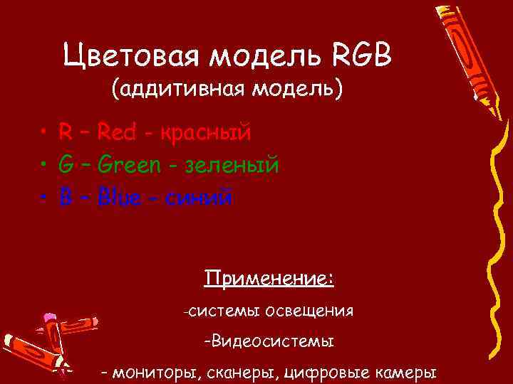 Цветовая модель RGB (аддитивная модель) • R – Red - красный • G –