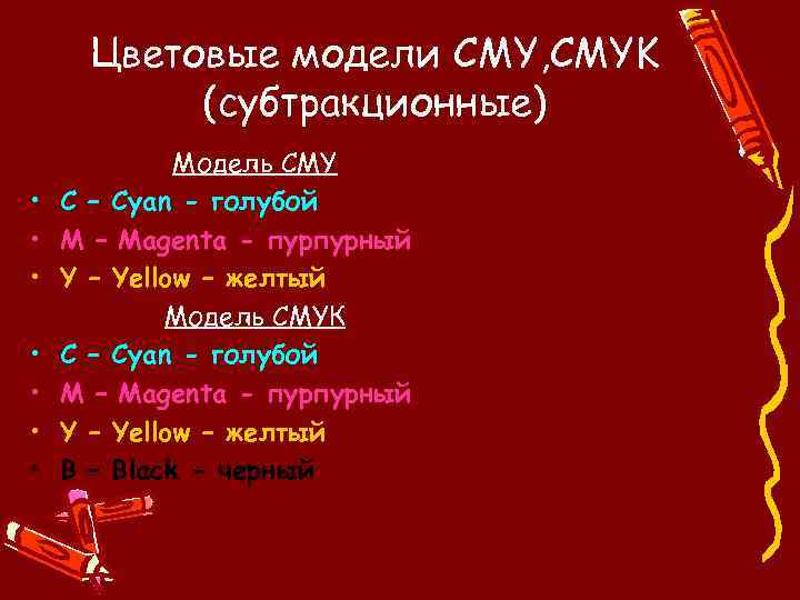 Цветовые модели CMY, CMYK (субтракционные) • • Модель CMY С – Cyan - голубой