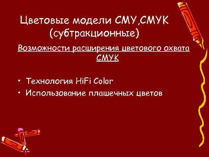 Цветовые модели CMY, CMYK (субтракционные) Возможности расширения цветового охвата CMYK • Технология Hi. Fi