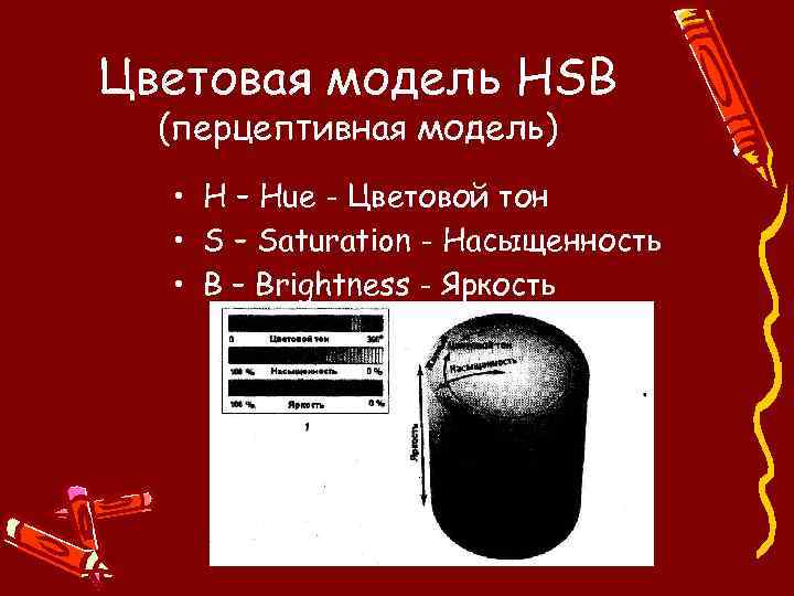 Цветовая модель HSB (перцептивная модель) • H – Hue - Цветовой тон • S