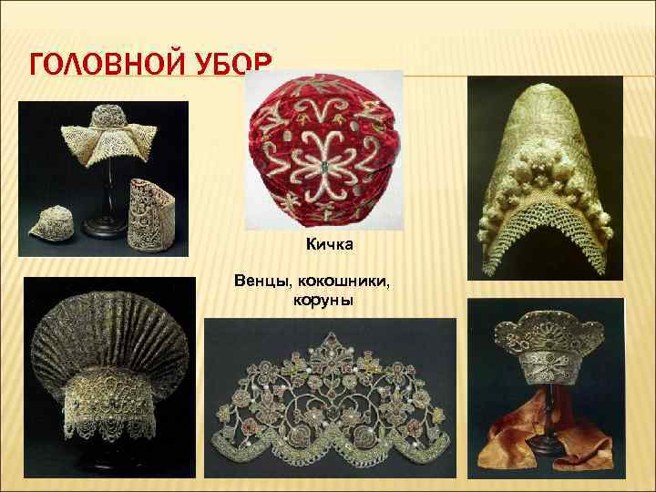 ГОЛОВНОЙ УБОР Кичка Венцы, кокошники, коруны 