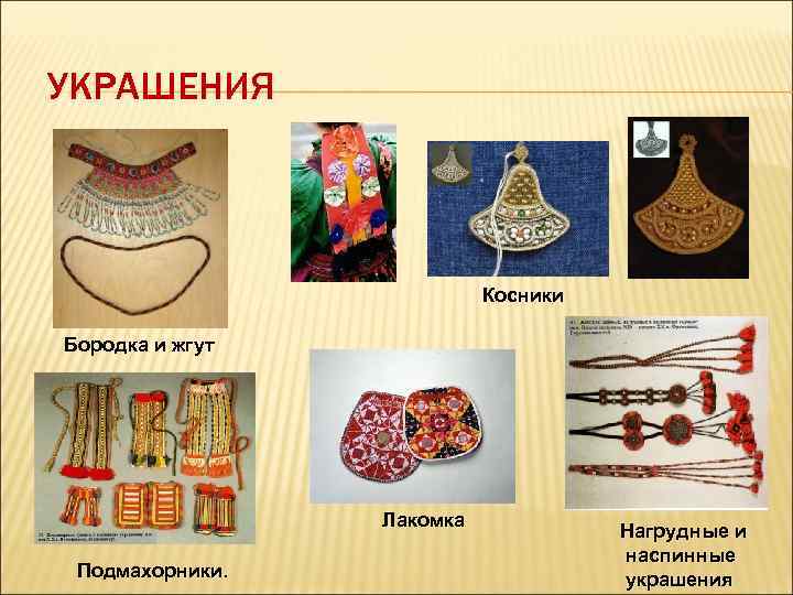 УКРАШЕНИЯ Косники Бородка и жгут Лакомка Подмахорники. Нагрудные и наспинные украшения 