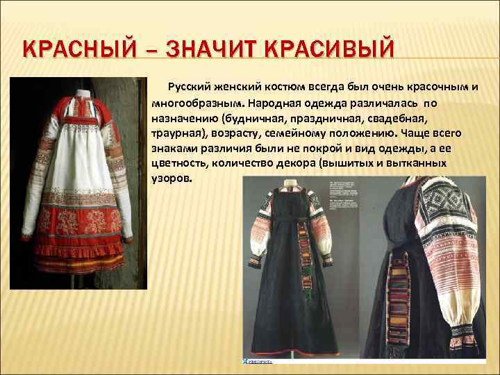 КРАСНЫЙ – ЗНАЧИТ КРАСИВЫЙ Русский женский костюм всегда был очень красочным и многообразным. Народная