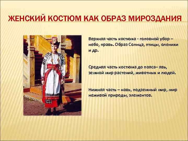 ЖЕНСКИЙ КОСТЮМ КАК ОБРАЗ МИРОЗДАНИЯ Верхняя часть костюма - головной убор – небо, правь.