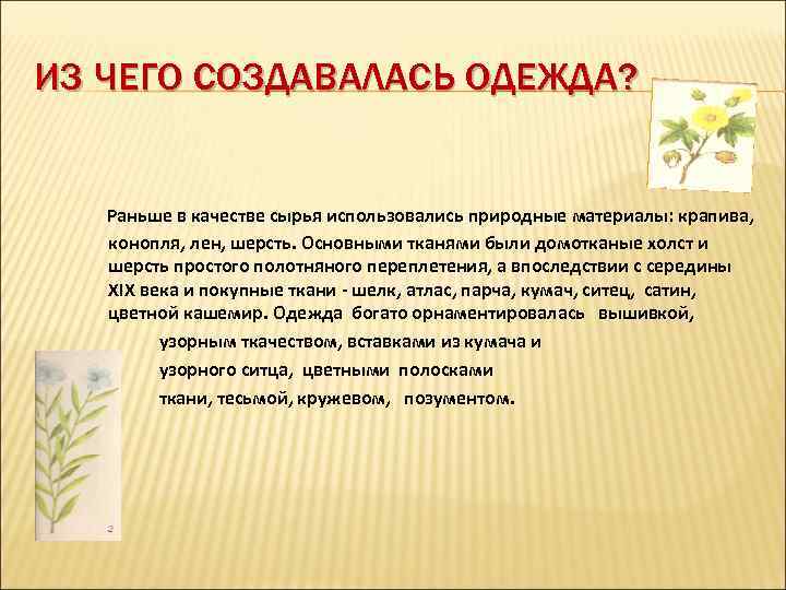 ИЗ ЧЕГО СОЗДАВАЛАСЬ ОДЕЖДА? Раньше в качестве сырья использовались природные материалы: крапива, конопля, лен,