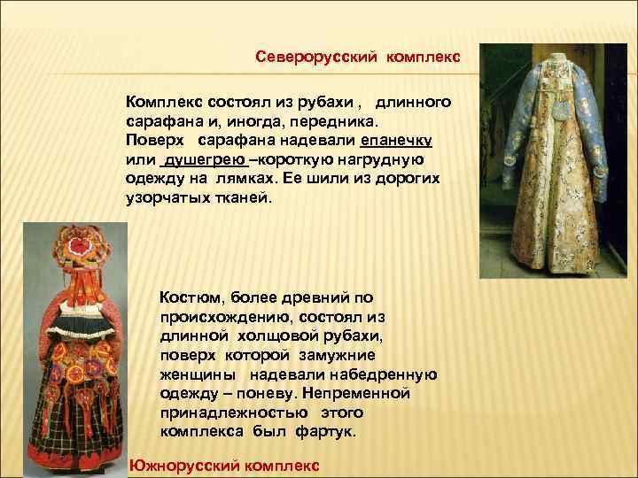 Северорусский комплекс Комплекс состоял из рубахи , длинного сарафана и, иногда, передника. Поверх сарафана