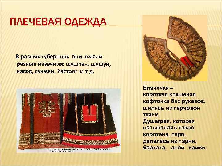 ПЛЕЧЕВАЯ ОДЕЖДА В разных губерниях они имели разные названия: шушпан, шушун, насов, сукман, бастрог