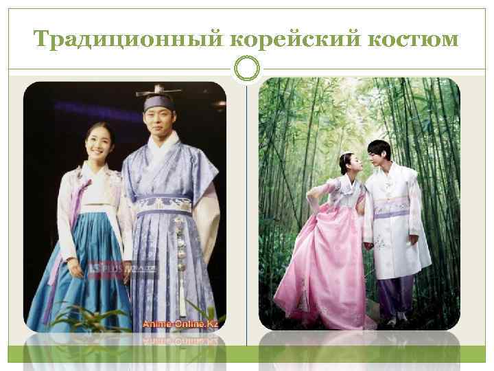 Традиционный корейский костюм 