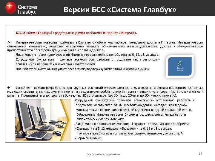 Версии БСС «Система Главбух» представлена двумя версиями: Интернет и Интр. Анет. v Интернет-версия позволяет