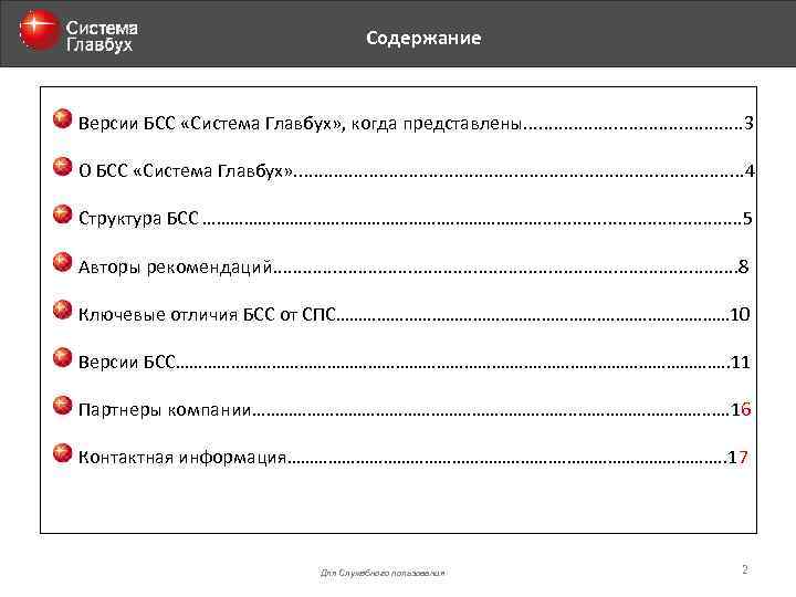 Содержание Версии БСС «Система Главбух» , когда представлены. . . 3 О БСС «Система