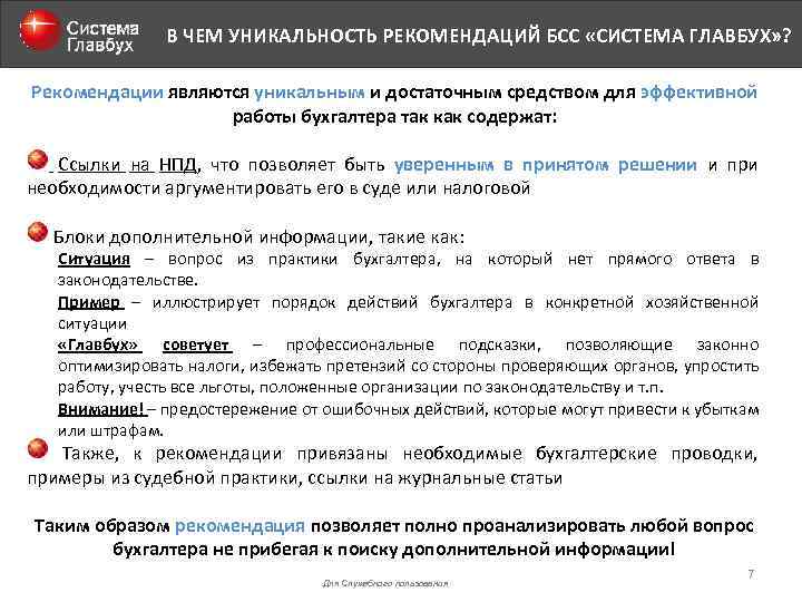 В ЧЕМ УНИКАЛЬНОСТЬ РЕКОМЕНДАЦИЙ БСС «СИСТЕМА ГЛАВБУХ» ? Рекомендации являются уникальным и достаточным средством