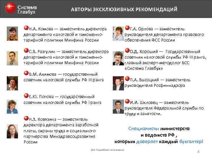 АВТОРЫ ЭКСКЛЮЗИВНЫХ РЕКОМЕНДАЦИЙ Н. А. Комова — заместитель директора департамента налоговой и таможеннотарифной политики