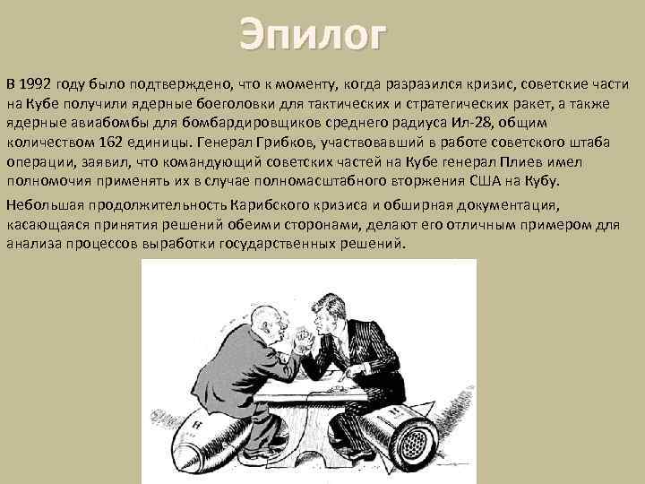 Эпилог В 1992 году было подтверждено, что к моменту, когда разразился кризис, советские части